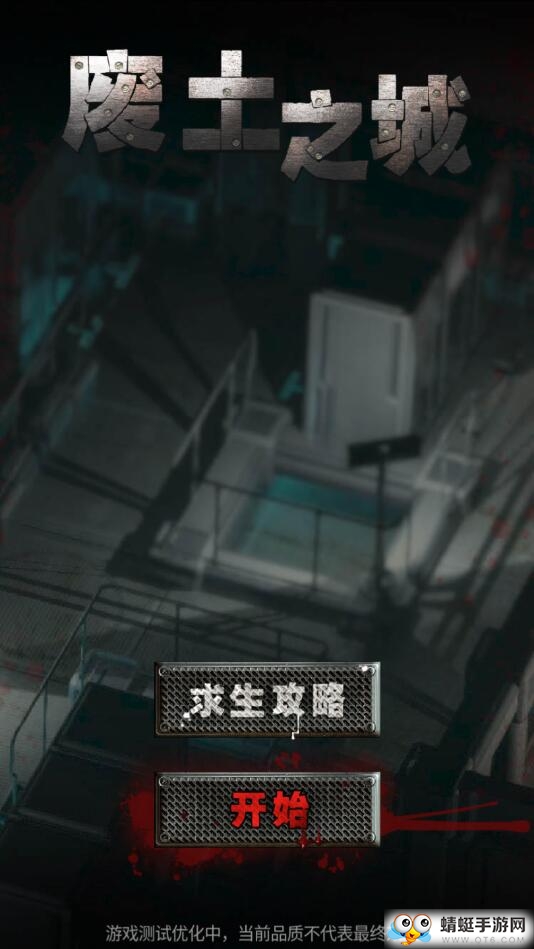 废土之城修改版