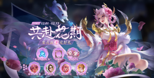 《王者荣耀》共赴花期答案介绍