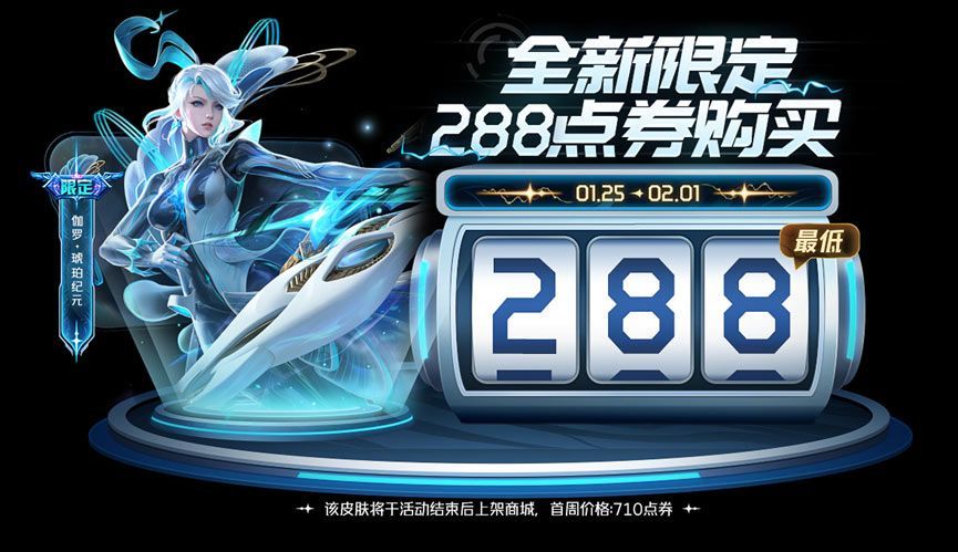 王者荣耀伽罗琥珀纪元288点券购买技巧