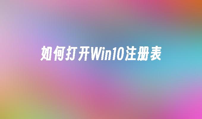 如何打开Win10注册表