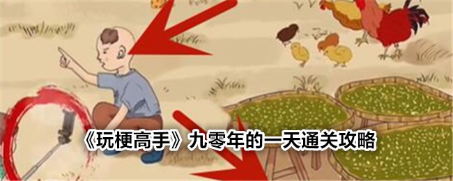 玩梗高手九零年的一天通关方法