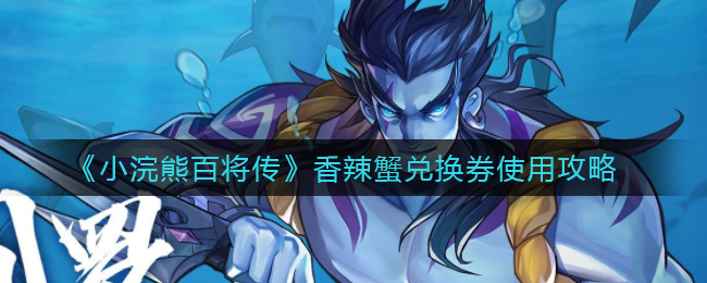 小浣熊百将传香辣蟹兑换券使用攻略