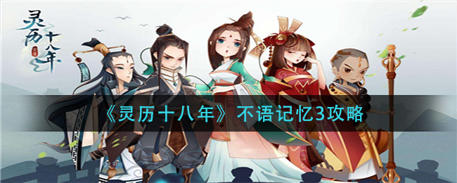灵历十八年不语记忆3攻略