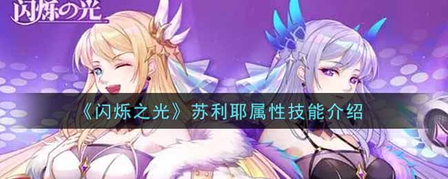 闪烁之光苏利耶属性技能介绍