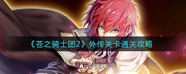 苍之骑士团2外传关卡通关攻略