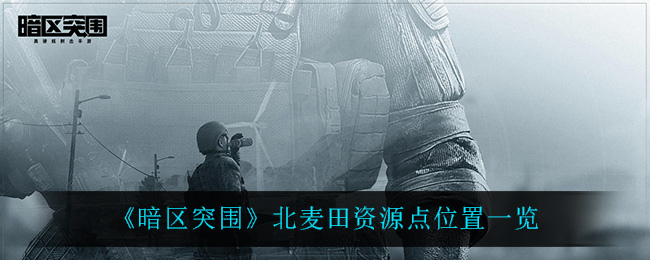 暗区突围北麦田资源点位置一览