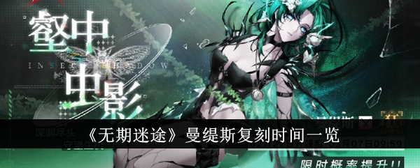 无期迷途曼缇斯复刻攻略