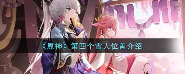 原神第四个雪人位置介绍