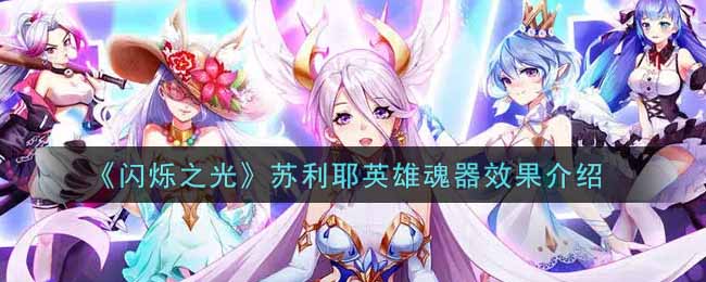 闪烁之光苏利耶英雄魂器效果介绍