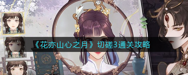花亦山心之月切磋3通关攻略