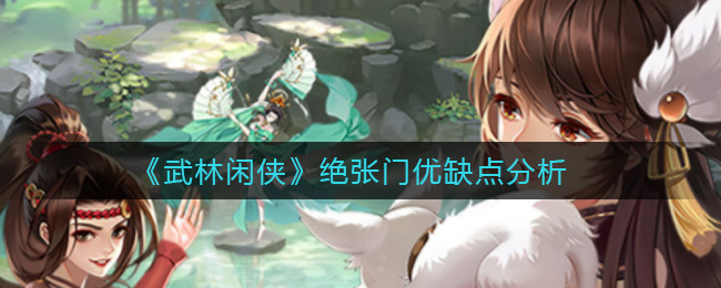 武林闲侠绝张门优缺点分析