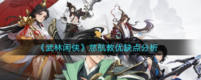 武林闲侠慈航教优缺点分析