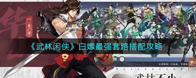 武林闲侠白嫖最强套路搭配攻略