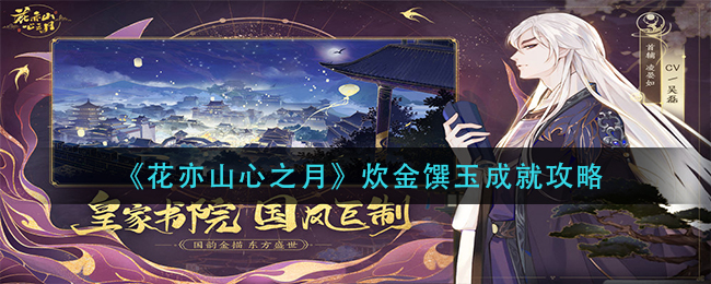 花亦山心之月炊金馔玉成就攻略