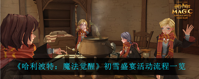 《哈利波特：魔法觉醒》初雪盛宴活动流程一览
