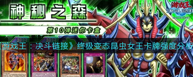 《游戏王：决斗链接》终极变态昆虫女王卡牌强度分析