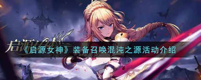 启源女神装备召唤混沌之源活动介绍