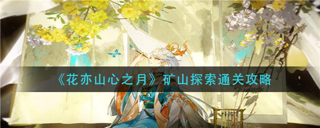 花亦山心之月矿山探索通关攻略