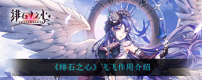 绯石之心飞飞作用介绍