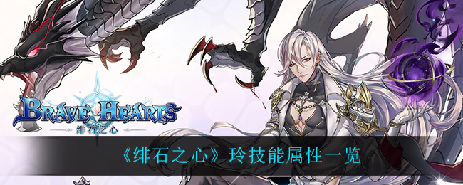 绯石之心玲技能属性一览