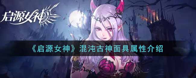 启源女神混沌古神面具属性介绍
