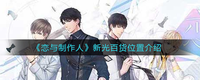 恋与制作人新光百货位置介绍