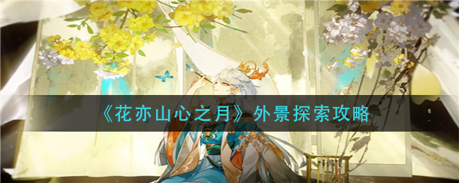 花亦山心之月外景探索攻略