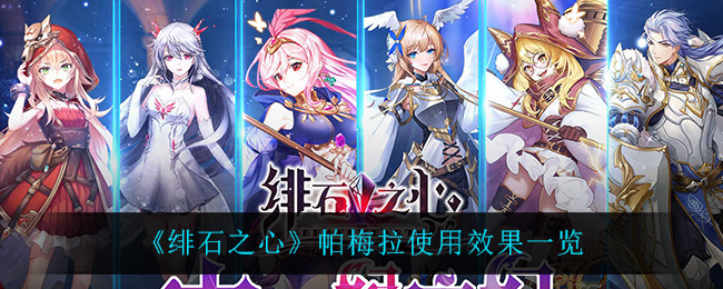 绯石之心帕梅拉使用效果一览