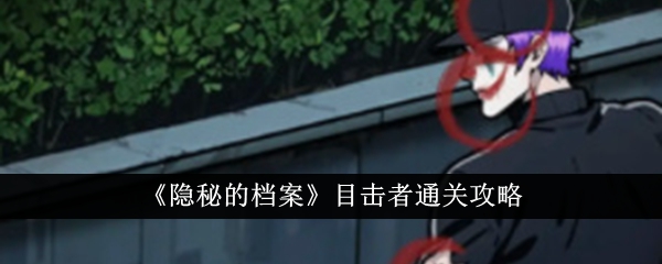 隐秘的档案目击者怎么通关