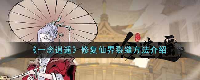 一念逍遥修复仙界裂缝方法介绍