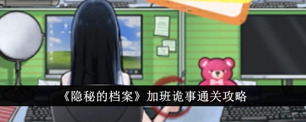 隐秘的档案加班诡事怎么通关