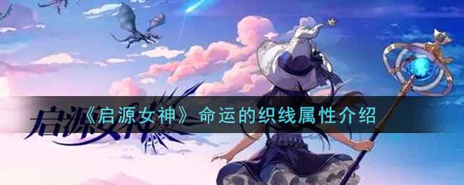 启源女神命运的织线属性介绍