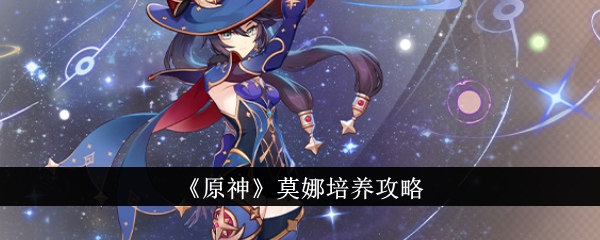 原神莫娜怎样培养
