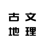 文物地理知识阅下载ios版本