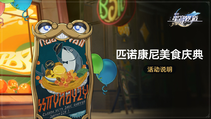 崩坏星穹铁道匹诺康尼美食庆典活动怎么玩 匹诺康尼美食庆典活动玩法介绍