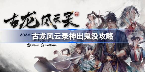 古龙风云录神出鬼没详细教程