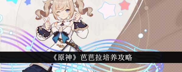 原神芭芭拉怎么培养