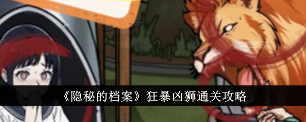 隐秘的档案狂暴凶狮怎么通关