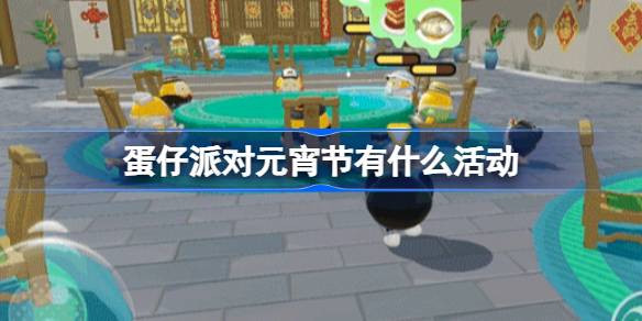 蛋仔派对元宵节活动内容详细一览