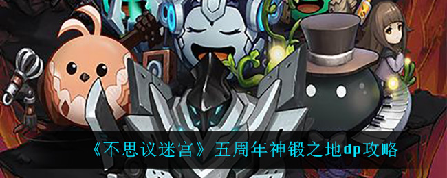 《不思议迷宫》五周年神锻之地dp攻略