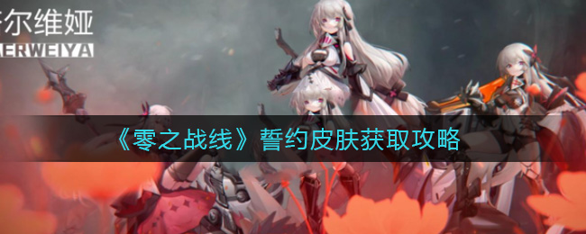 《零之战线》誓约皮肤获取攻略