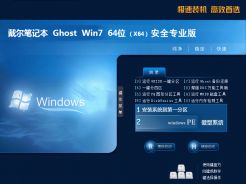 戴尔笔记本ghostwin7sp164位安全专业版简体中文版_戴尔笔记本ghostwin7sp164位安全专业版家庭版