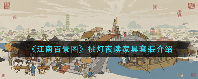 《江南百景图》挑灯夜读家具套装介绍