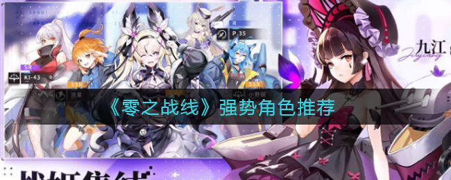 《零之战线》强势角色推荐