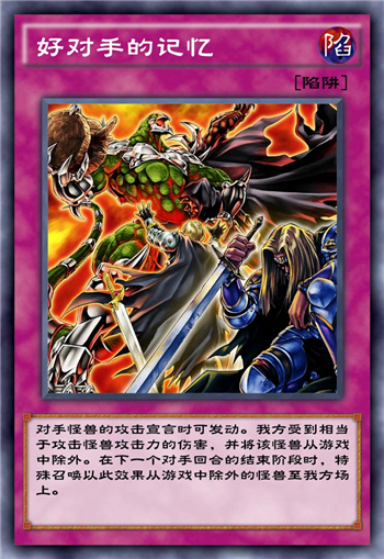 《游戏王：决斗链接》好对手的记忆卡牌强度分析