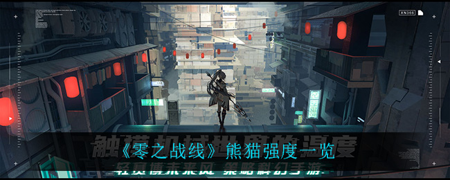 零之战线熊猫强度一览