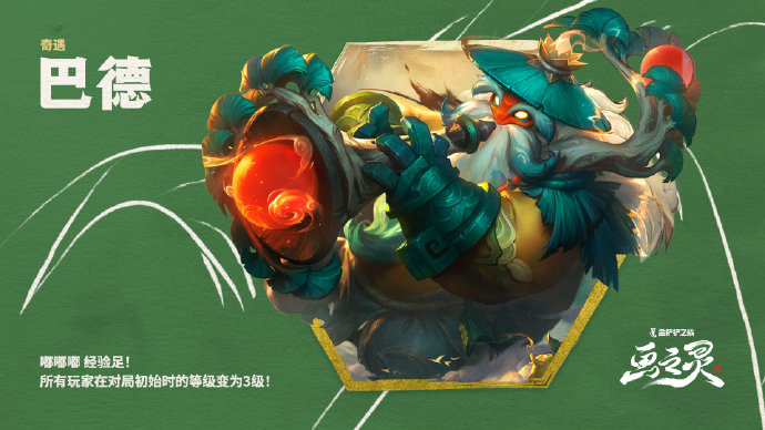 金铲铲之战巴德奇遇有什么效果 金铲铲之战巴德奇遇效果介绍