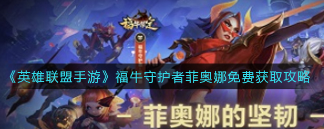 英雄联盟手游福牛守护者菲奥娜免费获取攻略