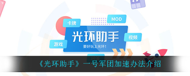 光环助手一号军团加速办法介绍