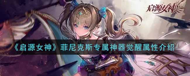启源女神菲尼克斯专属神器觉醒属性介绍